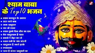 #khatu_shyam_bhajan | Top 10 Shyam Bhajan | #ग्यारस_स्पेशल | कष्ट दूर करने वाला खाटू श्याम जी का भजन