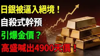 日银被逼入绝境！自杀式干预引爆金价？高盛喊出4900天价！揭秘财务省的战败内幕！#黃金#金價#理財#投資#晚年生活#晚年幸福#退休#退休生活#養老