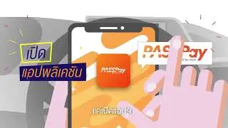 PASSPay สะดวกทุกการจ่าย สบายทุกการเดินทาง