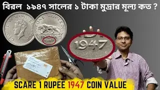 Scare 1 Rupee 1947 Coin Value |  বিরল  ১৯৪৭ সালের ১ টাকা মুদ্রার মূল্য কত ?
