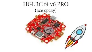 HGLRC F4 V6 PRO Полетный контроллер (все в одном)