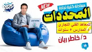 الباب الاول: المحددات وتطبيقاتها التجارية 2025 منهج جديد