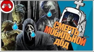 СМЕРТЬ DEAD BY DAYLIGHT MOBILE