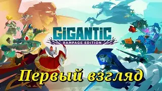 Gigantic: Rampage edition. Первый взгляд