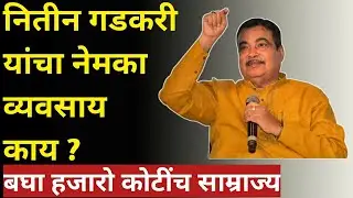 नितीन गडकरी यांचा नेमका व्यवसाय काय ? | nitin gadkari business #nitingadkari