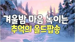 Playlist | Уютный старый поп для утешения души после долгого года 💛 Музыка для отдыха на весь день