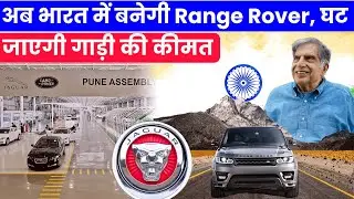 Range Rover Manufacturing Plant In India | Range Rover Production In India |