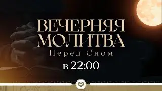🙏🏻 ВЕЧЕРНЯЯ МОЛИТВА ПЕРЕД СНОМ | 24.12.2025