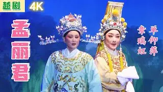 FULL丨4K越剧《孟丽君》2022.08.13，单仰萍 章瑞虹，好机智的太后、太师和美人 中文字幕 #越剧 #戏曲