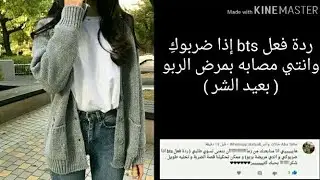ردة فعل bts إذا ضربوكِ وانتي مصابه بالربو + إذا كنتي اختهم ورآوكي مع شاب..والمزيد
