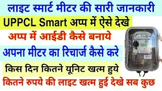 Light Smart Meter Full Information || Smart Meter Ka Recharge Kaise Kare || UPPCL Smart App Use