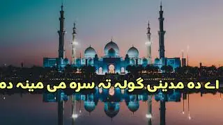 Pushto naat Tal pa zra wrgy mi sta