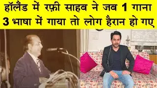 रफ़ी साहब ही थे जो दूसरे देश में जाकर ये कमाल कर सकते थे | RAFI SAHAB SANG 1 SONG IN 3 LANGUAGES LIVE