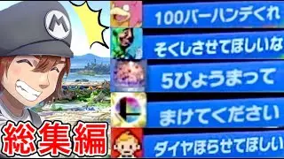 スマブラSP| 野良のヤバい奴ら総集編！【ゴブリン総集編】