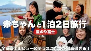 娘の生後6ヶ月祝いで家族旅行！憧れの星のや富士に泊まったら富士山見ながら外でこたつに入れて最高に幸せでした。