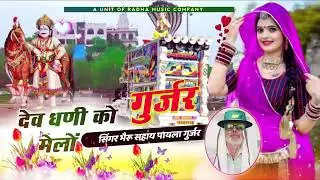 💠_Dj_गुर्जर_देव_धणी_को_मेलों_होगो_दुनिया_में_ सर्वनाम_स्वर_भैरू_सहाय_पायला_गुर्जर_