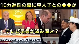 【日英字幕】盗み聞きした情報をニュースにするカジュアルな英メディア | 天皇皇后両陛下のイギリス訪問