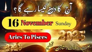 Aaj Ka Din 16 November 2025 Aaj Ka Din Kaisa Rahega | Daily Horoscope  #ajkadin #horoscope #zodiac