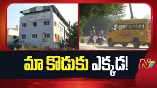 Medchal John's Academy Student Missing Incident | Special Report | NTV Telugu