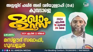 Kumbadaje Makham Uroos - 2024 | Day -5 |  Islamic Speech - Usthad Mashood Saqafi, Goodallur |