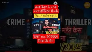 #video।Paras hospital । Chandan Mishra। Patna crime। crime news patna।graund report#facts#news#bihar