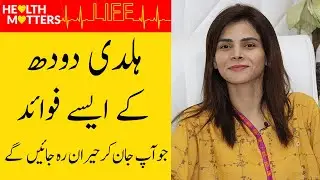 Haldi Doodh Ke Fawaid | Turmeric Milk Benefits Urdu/Hindi | Golden Milk | Ayesha Nasir