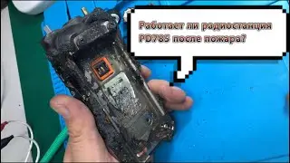 Работает ли радиостанция PD785 после пожара?