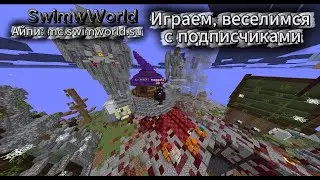играем на SwimWorld! Проверяем на читы! Проходим квесты!