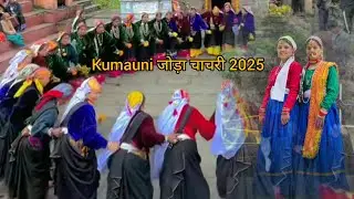पहाड़ी जोड़ा चाचरी 2025 ll#pahadi  #jhoda #chachriya ll deepa danu vlogs kumaoni❤🥰