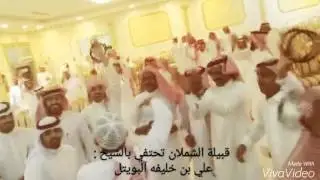 قبيلة الشملان من عنزه تحتفي بالشيخ علي البويتل