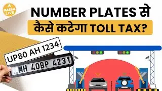 जानिए कैसे Vehicle Number Plate से भी भर सकेंगे Toll Tax | Paisa Live