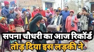 गाँव की लड़की ने आज सपना चौधरी को फेल कर दिया पूरा गाँव हुआ इकट्ठा |Deshi Dance |Siraj ashu bachchan