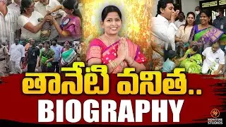 తానేటి వనిత బయోగ్రఫీ  |Teneti Vanitha Biography |  AP Minister Life Story |  Signature Studios