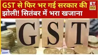 September GST Collection Data | सितंबर के महीने में GST कलेक्शन 9.1% बढ़कर ₹1.89 लाख करोड़ हुआ
