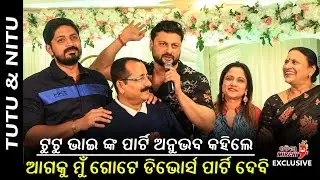 ଟୁଟୁ ଭାଇ ଙ୍କ ପାର୍ଟି ଅନୁଭବ କହିଲେ ଆଗକୁ ମୁଁ ଗୋଟେ ଡିଭୋର୍ସ ପାର୍ଟି ଦେବି - Anubhav Mohanty || Odia Mirchi