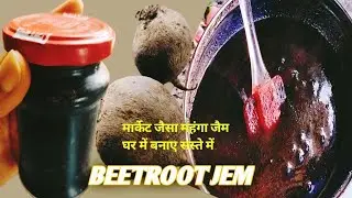 Boost Hemoglobin Naturally | Homemade Beetroot Jam Recipe | Beetroot Jam Recipe