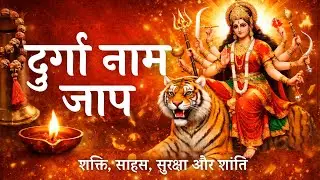 Durga Naam Jaap Fast | दुर्गा 32 नामावली | Power, Protection & Peace