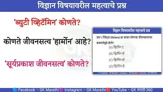 Vitamins (जीवनसत्वे)  हे प्रश्न पाठच करा! | Police Bharti & MPSC Science GK | gk quiz multiply 