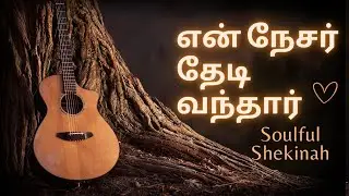 என் நேசர் தேடி வந்தார் | En nesar thedi vanthar | TPM Tamil Song 531 | #tpmsongs #tpmtamilsong