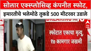 Solar Explosive Blast : सोलार एक्स्प्लोसिव्ह कंपनीत स्फोट, इमारतीचे भलेमोठे तुकडे 500 मीटरवर उडाले