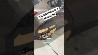 Аэродинамика машины #амитеш #технологии