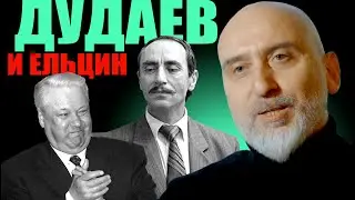 Дудаев и Ельцин: Битва двух миров