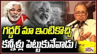 గద్దర్ మా ఇంటికొచ్చి కన్నీళ్లు పెట్టుకునేవాడు ! Prof Hara Gopal About Gaddar | Gaddar Jayanti