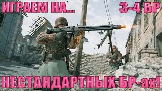 Enlisted - 3-4 БР! Играем на нестандартных БР-ах!