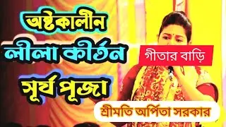 নতুন বছরের সূর্য পুজা অসাধারণ ভাবে করলেন শ্রীমতি অর্পিতা সরকার বগুড়া #হরেকৃষ্ণ #song #love #live 