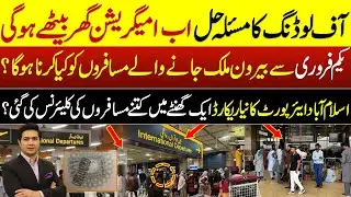 Nor more Offloading at Airports | Now immigration will be done at Home | Adil Nizami