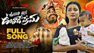 Oopiri Thise Urithade Prema | Latest Love Failure | Dilip Devgan | Siri Ravula Chary | Ani Music