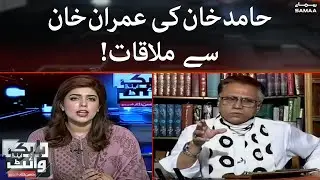 Hamid Khan ki Imran Khan se mulaqat - Black and White - SAMAATV - 17 June 2022