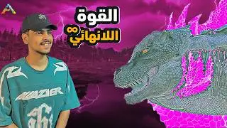 ارك الوحوش : قودزيلا العذاب 🥶 Ark Monster #9