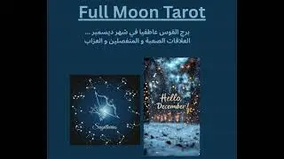 برج القوس عاطفيا في شهر ديسمبر     العلاقات الصعبة و المنفصلين و العزاب
